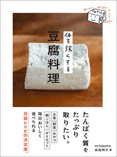体を強くする豆腐料理