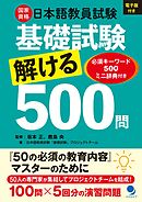 日本語教員試験「基礎試験」解ける500問