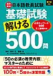 日本語教員試験「基礎試験」解ける500問