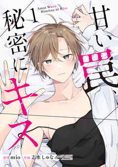 甘い罠、秘密にキス【合冊版】 1