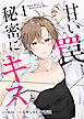 甘い罠、秘密にキス【合冊版】 1