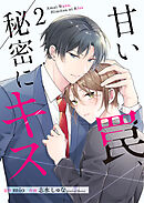 甘い罠、秘密にキス【合冊版】 2