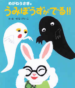 めがねうさぎのうみぼうずがでる！！