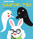 めがねうさぎのうみぼうずがでる！！