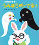 めがねうさぎのうみぼうずがでる！！