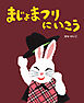 まじょまつりにいこう