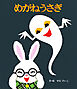 めがねうさぎ