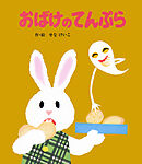 おばけのてんぷら