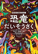 時空を超えて！恐竜だいそうさく