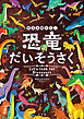 時空を超えて！恐竜だいそうさく