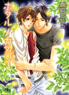 ホタル ノ カタコイ