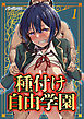 種付け自由学園(1)
