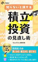 知らないと損する　積立投資の見直し術