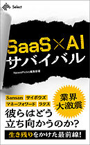 SaaS×AIサバイバル