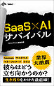 SaaS×AIサバイバル