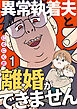 異常執着夫と離婚ができません【単話】1