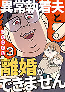 異常執着夫と離婚ができません【単話】3