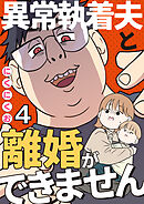 異常執着夫と離婚ができません【単話】4