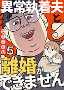 異常執着夫と離婚ができません【単話】5