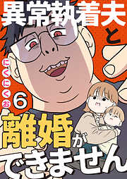 異常執着夫と離婚ができません【単話】