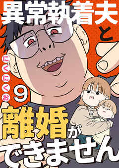 異常執着夫と離婚ができません【単話】