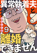 異常執着夫と離婚ができません【単話】9