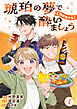 琥珀の夢で酔いましょう Cheers！【単話】1