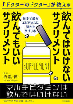 飲んではいけないサプリメント　飲んでもいいサプリメント