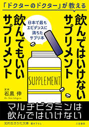 飲んではいけないサプリメント　飲んでもいいサプリメント
