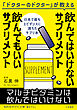 飲んではいけないサプリメント　飲んでもいいサプリメント
