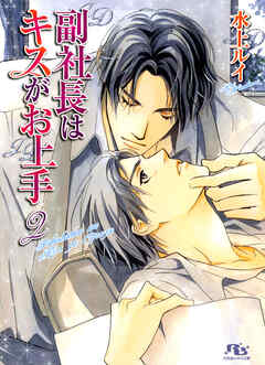 副社長はキスがお上手２