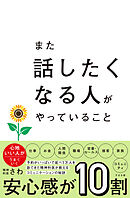 また話したくなる人がやっていること