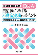 自治体職員必携　Ｑ＆Ａ　自治体における不動産実務のポイント－法的思考の基本から難事例の対応まで－