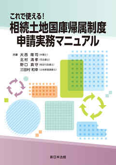 これで使える！相続土地国庫帰属制度　申請実務マニュアル
