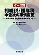 ケース別　相続税・贈与税申告後の事情変更－法務を踏まえた税務処理のポイント－