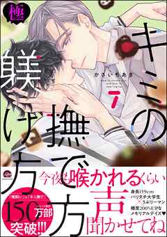 キミの撫で方躾け方【極】7【電子限定かきおろし漫画2P付】