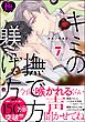キミの撫で方躾け方【極】7【電子限定かきおろし漫画2P付】
