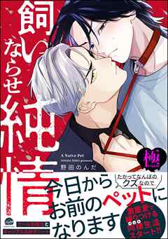 飼いならせ純情【極】【電子限定かきおろし漫画付】