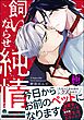 飼いならせ純情【極】【電子限定かきおろし漫画付】
