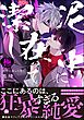 泥中に在って潔し【極】【電子限定かきおろし特典付】