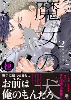 魔女の犬【極】（2）【電子限定かきおろし漫画付】