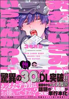 おおきいきみがいちばんかわいい【極】【電子限定かきおろし漫画付】