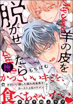 羊の皮を脱がせたら【極】【電子限定かきおろし漫画付】