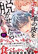 羊の皮を脱がせたら【極】【電子限定かきおろし漫画付】