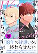 結婚未満の僕たちですが【極】