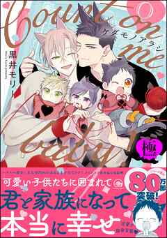 ケダモノアラシ ―Count on me baby！―【極】【電子限定かきおろし漫画付】