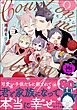 ケダモノアラシ ―Count on me baby！―【極】【電子限定かきおろし漫画付】