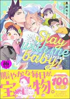 ケダモノアラシ ―Stay with me baby！―【極】【電子限定かきおろし漫画付】