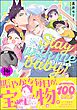 ケダモノアラシ ―Stay with me baby！―【極】【電子限定かきおろし漫画付】