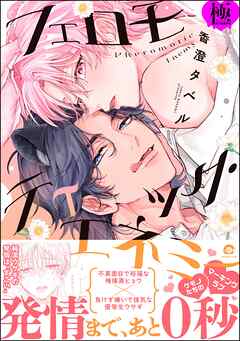 フェロモティック・エネミー【極】【電子限定かきおろし漫画付】